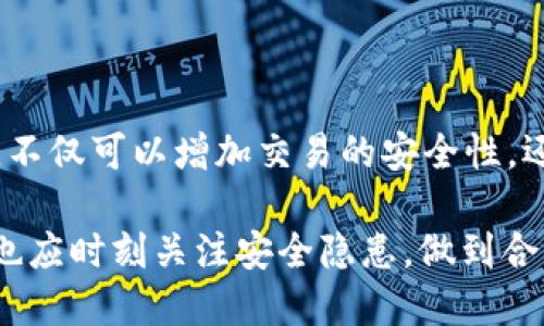 t p钱包上链数据是什么/

当我们谈及数字货币和区块链技术时，上链数据是一个不可避免的话题。特别是对于 t p 钱包用户来说，理解这部分内容对于合理使用钱包及进行交易非常重要。本文将深入探讨 t p 钱包上链数据的概念、作用、以及如何安全地管理您的数字资产。

什么是上链数据？

上链数据是指那些被记录在区块链上的信息。这些信息可以包括交易记录、用户地址、智能合约的执行结果等。在区块链的世界里，一旦数据被写入链中，就无法被修改或删除，因此上链数据被认为具有高度的可信度和不可篡改性。

对于 t p 钱包来说，上链数据尤其重要，因为它直接关系到钱包里的资产安全和交易的真实性。交易发生时，钱包会将相关信息上传至区块链，确保每一笔交易都可以被追踪和验证，实现透明和安全的环境。

t p 钱包与上链数据的关系

t p 钱包是一款支持多种数字货币的电子钱包，用户可以通过它管理和交易自己的数字资产。而这些操作的实现都离不开上链数据的配合。用户在 t p 钱包中进行的每一次货币交易，都会生成上链数据，这些数据记录了交易的发生时间、(transaction_id、发送方和接收方的地址、交易金额等信息。

上链数据不仅保证了交易的透明性，同时也为用户提供了一份不可篡改的交易记录。这意味着，若有任何争议，都可以通过区块链上的记录来辩解，增加了资产管理的安全性和可靠性。

上链数据的存储和隐私

尽管区块链的透明性是其一大优势，但这也带来了隐私的问题。每一笔交易都会向外界透露用户的地址和交易金额，尽管这些地址并不直接与用户的现实身份挂钩，但仍然有可能被追踪和分析。

t p 钱包为了解决这一隐私问题，采取了多重加密措施和匿名技术。虽然交易数据上链，但实际的用户身份信息则被加密存储，确保用户的隐私不被泄露。在使用钱包时，用户也要注意选择适合自己的隐私设置，以防止个人信息被泄露。

如何有效管理上链数据

作为 t p 钱包用户，理解上链数据的意义和正确管理自己的数字资产是至关重要的。以下是一些建议，帮助用户更高效地处理上链数据：

h41. 监控交易记录/h4

及时查看自己的交易记录是管理上链数据的第一步。通过 t p 钱包的界面，用户可以轻松获取自己的交易历史，检查每一笔进出账款。与此同时，定期核对这些交易记录，可以及时发现任何异常情况，保护自己的资金安全。

h42. 保护私钥/h4

私钥是访问和管理 t p 钱包的唯一凭证，任何人只要拿到您的私钥，就能完全控制您的账户。因此，保护好私钥非常重要。用户应尽可能地将私钥保存在安全的地方，避免将其存放在网络上，尤其是公共平台上。

h43. 用好多重签名和冷钱包/h4

除了基本的安全措施，使用多重签名钱包和冷钱包也是提升上链数据管理的一种好方法。多重签名的钱包需要多个私钥才能执行交易，这样即使少数私钥被泄露，资金也不会轻易被盗取。而冷钱包不连接于互联网，可以极大程度地保护您的资产免受网络攻击。

总结

t p 钱包的上链数据是数字资产管理的基础，理解其概念和重要性，对每一个用户而言都非常必要。通过合适的方法管理您的上链数据，不仅可以增加交易的安全性，还能为数字资产的投资提供支持。无论是在交易过程中还是在信息保护上，用户都需保持警惕，以确保安全有效地使用自己的 t p 钱包。

未来，随着区块链技术的不断发展，上链数据的作用将愈加凸显，而 Wallet 等数字钱包的使用也将更加广泛。用户在享受便利的同时，也应时刻关注安全隐患，做到合理使用、有效管理。