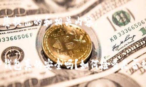 以下是您提出的和相关内容。


你的TP钱包真的安全吗？如何检查是否被授权？