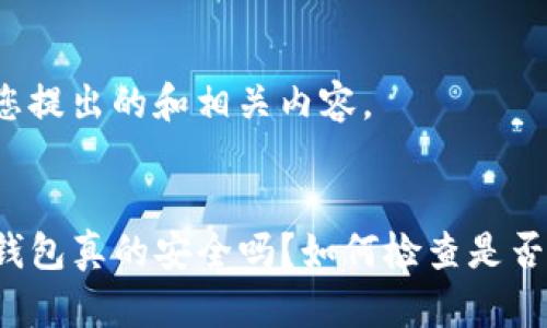 以下是您提出的和相关内容。


你的TP钱包真的安全吗？如何检查是否被授权？