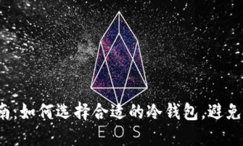 冷钱包购买指南：如何选择合适的冷钱包，避免不必要的损失？