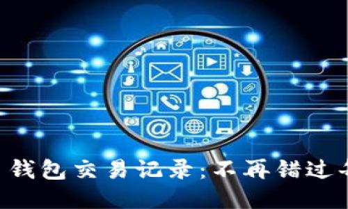 如何轻松查询你的 TP 钱包交易记录：不再错过每一笔交易的关键步骤！