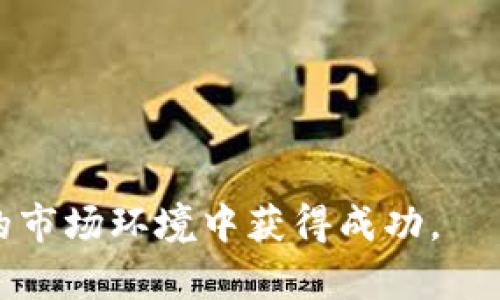 虚拟币App的推荐与比较

在当今数字时代，虚拟货币的热门程度愈发高涨，越来越多的人开始关注和投资于这一新兴领域。与此同时，各种虚拟币交易及管理的App应运而生，提供了便捷的服务与平台。然而，市场上应用众多，质量和安全性良莠不齐，如何选择合适的虚拟币App成为了广大用户面临的一大挑战。本文将从多个方面对几款主流的虚拟币App进行分析与比较，帮助用户做出理智的选择。

一、主流虚拟币App推荐

1. **币安（Binance）**
作为全球最大的虚拟货币交易所之一，币安提供丰富的交易品种，交易量庞大，其App功能齐全。用户可以通过币安进行现货交易、期货交易以及各种衍生品的交易。同时，币安还常常推出限时优惠活动，用户参与度高，交易十分活跃。

2. **Coinbase**
对于初次接触虚拟货币的用户来说，Coinbase是一款非常友好的App。它的界面设计，注册过程简单。Coinbase主要针对于美国市场，但也支持其他地区的用户，提供包括比特币、以太坊等多种主流虚拟货币的交易功能。

3. **火币（Huobi）**
火币是中国最早成立的虚拟币交易所之一，近年来也在全球范围内运营。火币的App集合了多种交易模式，包括现货交易、合约交易等，用户体验方面也非常良好。火币支持多种法币充值，对于国内用户来说非常便利。

二、选择虚拟币App时要考虑的因素

在选择合适的虚拟币App时，用户需要考虑几个关键因素：

1. **安全性**
安全性无疑是虚拟币交易中最为关注的因素之一。用户在选择App时，应查看其安全措施，包括是否采用多重身份验证、冷储存等。此外，过往用户评价和公司的背景调查也是了解安全性的重要途径。

2. **交易费用**
不同平台的交易费用差异巨大，用户应仔细阅读相关条款，了解每笔交易所需支付的费用结构。这包括交易费、提现费等，合理的费用结构能够直接影响用户的收益。

3. **用户界面**
易用性对于初学者至关重要。一个界面简洁、操作流畅的App能够让用户在无形中减少学习成本，快速上手。许多用户反馈在交易时界面的友好性直接影响交易体验。

三、虚拟币投资的风险与机遇

虚拟币投资市场波动极大，收益与风险并存。用户需具备一定的风险承受能力和投资心理。例如，市场的瞬息万变可能导致大幅度的价格波动，影响到用户的投资决策。

然而，虚拟货币同样也带来了新的投资机会。许多用户通过合理的投资策略，能够在短期内实现较高的回报。市场中的一些新兴项目则可能带来意想不到的收益。

四、如何有效管理虚拟币的投资组合

管理虚拟币投资组合是每一个投资者都需要面对的挑战。用户应根据市场动向及自身的风险承受能力调整投资比例。防止持仓过于集中、应适度分散风险，同时也要定期评估自己的投资组合表现，根据新情况作出调整。

此外，建立一个合理的止损和止盈机制也是必要的。用户应学会在市场波动时理智决策，避免因恐慌而做出错误的选择。

五、未来虚拟币App的趋势展望

随着科技的发展，未来的虚拟币App在功能及用户体验上有望实现多方面的升级。例如，利用区块链技术提升交易的透明性与安全性。智能合约的应用可能也会推动自动化交易的发展，为用户提供更方便的投资工具。

此外，社交功能的整合可能会成为未来App的一大亮点。在虚拟币的投资中，与他人互动、交流经验也会有助于用户作出更为明智的决策。

总结

随着虚拟币市场的持续发展，选择一款适合自己的虚拟币App显得尤为重要。在选择时，用户需综合考虑安全性、费用、用户体验等各方面因素。同时，保持理性的投资心态，合理管理自己的投资组合，才能在这个充满挑战的市场中获得相对稳定的回报。 

a href=