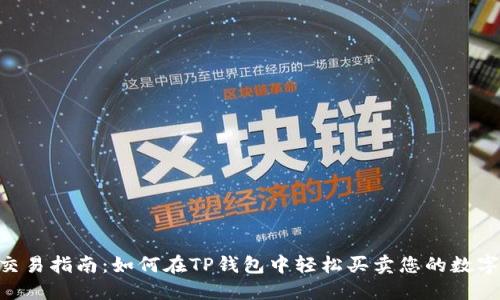 NFT的交易指南：如何在TP钱包中轻松买卖您的数字艺术品