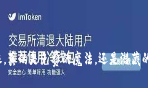 冷钱包转账，真的是免费的魔法，还是潜藏的黑暗费用？