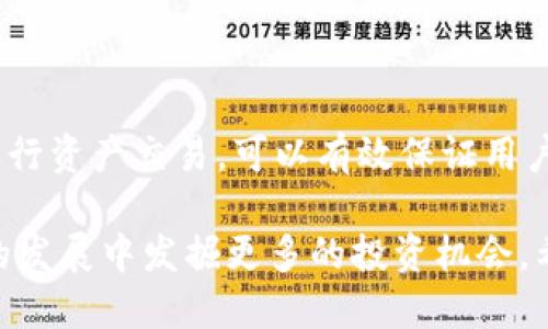 t p钱包可以买usdt吗/t p钱包可以买usdt吗
TP钱包, USDT, 加密货币/guanjianci

引言：探索TP钱包与USDT的关系
在数字货币迅猛发展的今天，越来越多的人开始关注如何利用不同的工具和平台进行加密资产的交易和管理。而TP钱包作为其中一种广受欢迎的加密钱包，其功能和应用场景逐渐进入了大家的视野。尤其是对于USDT这样的稳定币，许多用户都在问：TP钱包是否可以用于购买USDT？本文将为你详细解答这个问题，并帮助你更好地理解加密货币的交易和使用。

TP钱包概述
TP钱包，全名为“Trust Wallet”，是一款由币安支持的多功能加密钱包。它不仅支持多种数字货币的存储和管理，还提供了去中心化交易所的接口，让用户能够在应用内直接进行交易。TP钱包广泛支持的货币种类，包括比特币、以太坊及其代币、以及一系列ERC-20和BEP-20代币，USDT作为一种流行的稳定币，自然成为用户关注的重点之一。

USDT是什么？为什么它如此受欢迎？
USDT（Tether）是一种与美元挂钩的稳定币，意味着其价值始终保持在一个相对稳定的水平，通常为1 USDT = 1 USD。由于这种稳定性，它在加密货币市场中被广泛用于抵御市场波动，同时方便用户进行交易和价值转移。USDT的实现机制使得它在诸如交易、支付和价值储存等多个场景中都得到了应用。

TP钱包购买USDT的步骤
用户通过TP钱包购买USDT的过程并不复杂。以下是一些基本步骤：
ol
    listrong下载并安装TP钱包：/strong如果你还没有TP钱包，可以在应用商店中搜索并下载。安装完成后，根据提示设置钱包及备份种子短语，确保钱包的安全性。/li
    listrong创建或导入钱包：/strong如果你已经拥有TP钱包，可以直接导入现有钱包；如果是新用户，按照提示创建一个新钱包，并妥善保管私钥和备份信息。/li
    listrong充值钱包：/strong为了购买USDT，你需要先为你的TP钱包充入相应的加密货币，例如以太坊（ETH）或币安币（BNB），这些可以在其他交易所购买并发送到你的TP钱包中。/li
    listrong选择交易所进行购买：/strongTP钱包支持多种去中心化交易所的接入。你可以在钱包内选择合适的交易所，并选择USDT作为目标资产，输入你希望购买的数量，按照提示完成交易。/li
/ol

TP钱包购买USDT的注意事项
在购买USDT之前，用户需要注意以下几个事项：
ul
    listrong市场波动：/strong虽然USDT作为稳定币，其价格波动相对较小，但在不同的交易所之间，价格可能会有所差异，用户应选择价格合理的交易所进行购买。/li
    listrong手续费：/strong不同的交易所收取的交易手续费不同，用户在完成交易之前应仔细查看相关费用，以避免意外支出。/li
    listrong安全性：/strong确保在下载TP钱包时，选择官方渠道，以防下载到仿冒钱包。同时，在处理资产时，保持警惕，避免受到网络诈骗。/li
/ul

TP钱包的其他功能与优势
除了简单方便的购买USDT，TP钱包还有许多其他实用功能，使其在众多加密钱包中脱颖而出：
ul
    listrong多币种支持：/strongTP钱包支持主流的多种数字资产，让用户无需寻找多个钱包，便可轻松管理自己的所有资产。/li
    listrong用户友好的体验：/strong界面简单明了，用户能够轻松找到所需功能，降低了新用户的学习成本。/li
    listrong去中心化特点：/strongTP钱包的去中心化性质使用户的资产更加安全，用户始终持有自己的私钥，确保对资金的完全控制。/li
/ul

总结
总的来说，TP钱包是一个极具潜力和实用性的数字资产管理工具。它方便用户购买USDT以及其他各种数字货币，且操作简单、支持面广。此外，通过去中心化交易所进行资产交易，可以有效保证用户的资金安全。无论你是加密货币的老手，还是刚刚起步的新手，TP钱包均能成为你在数字资产世界中的得力助手。

对于想要进入加密市场的人来说，了解如何使用TP钱包购买USDT的重要性不言而喻。掌握了这些基本知识后，用户不仅能够有效管理自己的加密资产，还能在未来的发展中发掘更多的投资机会。希望本文能够帮助你更好地理解TP钱包与USDT之间的关系，让你的加密投资之路更加顺畅！