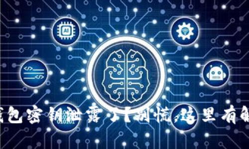 你的TP钱包密钥泄露了？别慌，这里有解决办法！