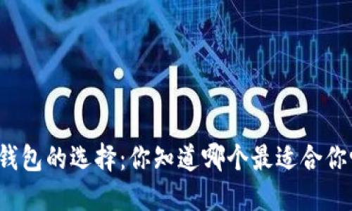 冷钱包的选择：你知道哪个最适合你吗？