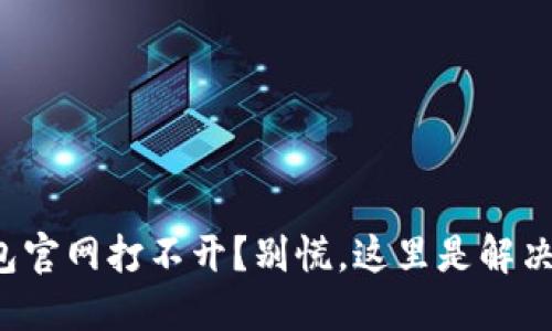 TP钱包官网打不开？别慌，这里是解决方案！