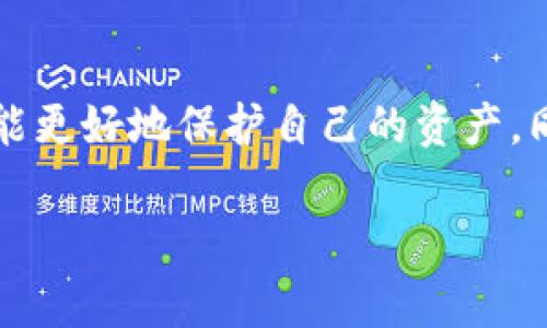 在区块链世界中，确保资产的安全与便捷转移是每一个加密货币投资者的重要关注点。在这个过程中，以太坊（ETH）和TP钱包的结合使用成为了许多用户的优选方案。接下来，我们将深入探讨如何将以太坊（ETH）转入TP钱包的具体步骤与注意事项。

什么是TP钱包？
TP钱包是一款多功能的区块链数字资产钱包，支持多种加密货币，尤其以太坊等ERC-20代币。该钱包的设计旨在为用户提供一个安全、便捷的存储和管理加密资产的环境。用户可以通过TP钱包随时随地进行数字货币的发送与接收，同时内置的去中心化交易所功能让用户能够即时交易不同的数字资产。

获取TP钱包
在进行ETH转账之前，用户需要拥有一个TP钱包。用户可以在手机应用商店（如App Store或Google Play）搜索“TP Wallet”进行下载安装。在安装完成后，用户需要实名注册并创建一个账户。创建账户时，TP钱包会为用户生成助记词，这个助记词非常关键，用户一定要妥善保管。丢失助记词可能导致资产的永久损失。

如何在TP钱包中添加ETH地址
在成功创建钱包并登录后，用户需要添加以太坊地址。通常，TP钱包会默认显示用户的ETH地址。用户可以在钱包首页找到以太坊（ETH）的图标，点击进入后可以看到自己的钱包地址。这个地址是用户接收以太坊的“身份”，在转账时需要提供给转账方。

从交易所提取ETH到TP钱包
一旦用户在交易所（如Binance、Huobi等）购买了以太坊，就可以将其提到TP钱包。首先，用户需要在交易所中找到资产管理或提现功能。接下来，按照以下步骤进行转账：

ol
    li在交易所找到ETH资产并选择“提现”或“提币”功能。/li
    li在提现页面，输入在TP钱包中找到的以太坊地址，务必检查地址是否正确。/li
    li输入希望转出的ETH数量。交易所通常会显示手续费信息，用户需注意手续费的扣除情况。/li
    li确认信息无误后，顺利完成提现操作。部分交易所会要求进行安全验证，如发送验证码到用户的邮箱或手机。/li
/ol

等待交易确认
用户发起提现请求后，ETH会在区块链网络中进行确认。这个过程通常是快速的，但有时会受到网络拥堵的影响。用户可以在TP钱包中实时查看到账情况，也可以在区块链浏览器中通过输入自己的ETH地址检查转账状态。

注意事项
在将ETH提到TP钱包时，有几个方面需要特别留意：
ul
    listrong地址准确性：/strong以太坊地址是一串复杂的字符，稍有错误可能导致资产丢失，务必仔细检查。/li
    listrong手续费：/strong在转账时，交易所会收取一定的手续费，用户需提前了解清楚。/li
    listrong网络确认：/strong提现后用户需要等待区块链网络的确认，通常情况下几分钟内到账，但在高峰期可能会延迟。/li
/ul

如何安全保管ETH
TP钱包不仅仅是一个资产转移工具，安全存储也是非常重要的。以下是一些建议，帮助用户更好地保护自己的以太坊资产：

ul
    listrong保存助记词：/strong这是恢复钱包的关键，需要在安全的地方备份。/li
    listrong启用两步验证：/strong在TP钱包中，用户可以启用双重认证，以进一步增强账户的安全性。/li
    listrong定期检查：/strong经常检查钱包里的资产与地址，确保一切安全。/li
/ul

总结
将ETH提到TP钱包并不复杂，只需遵循上述步骤，就能顺利完成交易。对于加密货币的投资者而言，掌握这一技巧不仅能够提高交易的灵活性，也能更好地保护自己的资产。同时，安全的管理措施是每一位用户应尽的责任。希望本文能够帮助到大家，愿你在区块链的旅程中收获丰硕的成果！

通过上述引导，相信您对于如何将以太坊提到TP钱包已经有了明确的理解。如果您还有其他疑问或者需要更多的信息，欢迎随时与我们沟通。