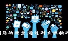 思考一个能解决用户问题的优秀，通过对立或挑