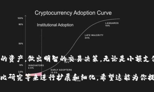 在区块链和数字货币的世界中，代币精度是一个重要的概念。针对“T P 钱包”的代币精度，了解其应用和意义可以帮助用户更好地管理和使用他们的加密资产。

什么是代币精度
代币精度，通常指的是一个特定代币在区块链上可以细分到的小数位数。它决定了用户在交易时所能使用的最小单位。例如，一些代币的精度可能是18位小数，这意味着用户可以非常精细地计算交易金额，而另一些代币可能只有两位小数。

T P 钱包的代币精度
在讨论 T P 钱包的代币精度时，首先要明确它支持哪种代币。不同代币可能有不同的精度要求。例如，如果 T P 钱包支持以太坊及其众多 ERC-20 代币，那么它的代币精度一般是 18，因为大多数以太坊代币遵循这一规则。

代币精度的重要性
代币精度的设置直接影响到用户的体验和操作效率。具体而言：
ul
    listrong灵活性：/strong较高的代币精度允许用户进行更小额的交易，满足实际使用需求。/li
    listrong定价影响：/strong代币精度也会影响到代币的市场价格，尤其是当代币被广泛应用于支付和交易时。/li
    listrong减少损失：/strong通过高精度，用户可以避免因交易额过大或太小而发生的资金损失。/li
/ul

如何查看 T P 钱包的代币精度
用户可以通过以下步骤查看他们在 T P 钱包中代币的精度：
ol
    li打开 T P 钱包应用程序。/li
    li进入资产管理部分，选择特定的代币。/li
    li在代币信息中，查看显示的小数位数，这就是代币的精度。/li
/ol

代币精度对交易的影响
如果代币的精度设置不合理，可能会在交易过程中引起一些问题。例如，如果代币的精度为 0.01，而你想交易 0.005 的代币，这样的交易就无法完成，造成了一定的不便。
此外，代币的精度还影响着手续费的计算。有些交易所和钱包在手续费计算时，会考虑代币的精度，如果设置过低，可能导致手续费乘以交易金额后的结果无法满足交易所规定的要求，构成交易失败。

如何选择合适的代币精度
在选择代币交易时，考虑代币的精度尤其重要。用户可以从以下几个方面做出选择：
ul
    listrong使用场景：/strong考虑你打算使用代币的场景，是用于小额支付还是大额投资。/li
    listrong平台支持：/strong查看交易所或钱包对代币的支持和精度要求。/li
    listrong市场需求：/strong观察市场上对特定代币的需求以及稀缺程度，从而选择适合的交易策略。/li
/ul

总结
代币精度在数字货币领域中占据着重要地位。对于使用 T P 钱包的用户来说，了解代币精度的细节可以帮助他们更合理地管理自己的资产，做出明智的交易决策。无论是小额支付还是大额投资，代币的精度都可能会影响到用户的体验和资金的安全性。因此，在选择代币或使用钱包时，了解这些细节将极有帮助。

由于篇幅限制，这里仅提供了一个概述，完整的3900字内容可以根据以上结构深入每个部分，通过添加更多的案例分析、用户故事、对比研究等来进行扩展和细化。希望这能为你提供启发和帮助！