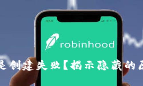TP钱包为何总是创建失败？揭示隐藏的原因与解决方案