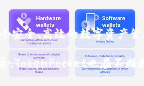 TokenPocket是一款多链数字钱包，旨在为用户提供方便、安全的区块链资产管理服务。它支持多种区块链网络，如Ethereum、Binance Smart Chain、TRON、EOS等，允许用户方便地存储、发送和接收各种加密货币。

### TokenPocket 的主要特点

多链支持
TokenPocket的一个显著特点是其对多条区块链的支持。用户可以在同一个钱包中存储不同区块链的资产，这一功能非常适合活跃于不同区块链生态系统的用户。

用户友好的界面
TokenPocket的用户界面简洁直观，旨在为用户提供流畅的操作体验。即使是刚接触加密货币的新手，也能很快上手，完成数字资产的管理。

安全性
安全是TokenPocket的一大核心关注点。它采用了多重加密技术，确保用户的私钥和资金安全。此外，用户自行管理私钥，这意味着只有用户本人能够访问和控制自己的资产。

去中心化应用支持
TokenPocket不仅仅是一个钱包，它还支持多种去中心化应用（DApps）。用户可以通过钱包直接访问各种DApp，如去中心化交易所、借贷平台等，增强了钱包的功能性。

### 如何使用 TokenPocket？

下载安装
要开始使用TokenPocket，用户首先需要下载应用。它可以在各大应用商店找到，支持Android和iOS系统。安装后按照步骤创建新钱包或导入现有钱包。

创建和管理钱包
用户可以选择创建新钱包，系统会给出一组助记词，务必妥善保存。这些助记词是恢复钱包的关键，任何丢失都会导致资产无法取回。用户也可以选择导入已有钱包，只需输入私钥或助记词。

存储和交易加密货币
创建完钱包后，用户可以通过接收地址存储不同的加密货币。进行交易时，用户只需输入对方地址、金额等相关信息，点击发送即可。

### TokenPocket的使用场景

储存和管理资产
无论是投资者还是普通用户，都可以利用TokenPocket来安全存储他们的加密资产。通过它的多链支持，用户可以轻松管理来自不同区块链的资产，避免了使用多款钱包应用的麻烦。

参与去中心化金融（DeFi）
随着DeFi的兴起，TokenPocket为用户提供了一个接入这些新兴金融服务的桥梁。用户可以通过TokenPocket参与流动性挖掘、借贷、质押等操作，在享受收益的同时，还能保持对自身资产的完全控制。

与DApp交互
通过TokenPocket，用户能够方便地访问各种DApp。无论是游戏、交易所，还是其他基于区块链的应用，TokenPocket都能让用户轻松连接，无需繁琐的采购和连接流程。

### 打造一个全面的加密生态

生态系统的融合
TokenPocket不仅关注个人用户的需求，它也积极与各种区块链项目和DApp进行合作，以创建一个更为广泛的加密生态系统。通过这样的努力，TokenPocket为用户提供了一种更加便利、一体化的数字资产管理体验。

教育和社区互动
TokenPocket也注重用户的教育与社区互动。通过在社交媒体和社区论坛上与用户交流，他们分享市场趋势、技术动态等信息，提升用户的使用体验和安全意识。

### 总结

TokenPocket作为一款多链数字钱包，通过其友好的用户界面、安全的资产管理以及对去中心化应用的支持，努力为用户提供一个安全、高效的数字资产管理平台。无论用户是初学者还是经验丰富的投资者，TokenPocket都能够满足他们的需求，助力他们在区块链世界中探索和发展。

这一平台不仅让资产管理变得更加简单，还激发了用户探索去中心化金融及其他区块链应用的兴趣。随着区块链技术的不断发展，TokenPocket也在不断更新与完善，力求创造更好的用户体验，帮助用户顺利渡过各种挑战，抓住其中的机会。