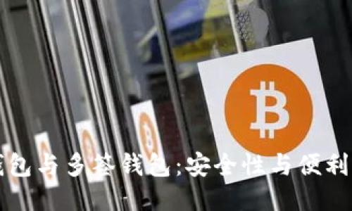 TP身份钱包与多签钱包：安全性与便利性的较量