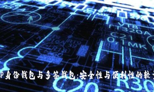 TP身份钱包与多签钱包：安全性与便利性的较量
