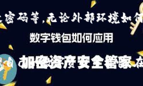  如何使用Ledger冷钱包安全存储泰达币？ / 
 guanjianci Ledger冷钱包, 泰达币, 数字资产安全 /guanjianci 

什么是Ledger冷钱包？
在数字货币逐渐渗透日常生活的今天，通过安全可靠的方式存储这些价值越来越受到重视。Ledger冷钱包作为一种硬件钱包，提供了安全存储加密货币的解决方案。与在线钱包不同，冷钱包并不直接与互联网连接，这意味着黑客很难窃取存储在其中的数字资产。Ledger系列钱包（如Nano S和Nano X）因其高安全性和用户友好界面，收到广泛青睐。

泰达币（USDT）简介
在我们深入了解如何使用Ledger冷钱包存储泰达币之前，先来了解一下泰达币。泰达币是一种稳定币，旨在与美元1:1 peg，意味着1 USDT的价值通常等同于1美元。这样的设计使泰达币在波动性较大的加密市场中显得尤为重要。无论是交易、支付还是作为其他数字资产的避风港，泰达币都扮演着关键的角色。对于那些希望稳定持有数字资产的人来说，泰达币的出现无疑提供了一个理想的选择。

为何选择Ledger冷钱包存储泰达币？
存储泰达币的选择有很多，但使用Ledger冷钱包的优点显而易见。普通的在线钱包虽然使用方便，但安全隐患不可小觑。Ledger冷钱包则通过离线安全存储，将您的资产与网上交易切隔开来，确保黑客无从下手。此外，Ledger冷钱包不仅支持泰达币，还支持数千种其他加密货币，为用户提供了高度的灵活性。

如何配置您的Ledger冷钱包？
现在，我们来看一下如何配置您的Ledger冷钱包以安全地存储泰达币。步骤并不复杂，以下是详细流程：

ul
    listrong购买Ledger钱包：/strong首先，通过官方渠道购买Ledger Nano S或Nano X，并确保获取到的是正品，以避免被盗版所骗。/li
    listrong下载Ledger Live：/strong在您的电脑或手机上安装Ledger Live应用。这个应用是与您的Ledger设备配合使用的必备工具。/li
    listrong创建账户：/strong按照提示设置您的Ledger设备。包括创建一个PIN码以防止未授权访问，生成恢复种子（恢复短语），并务必将其妥善保存，切勿在线存储或共享。/li
/ul

如何在Ledger冷钱包中添加泰达币？
完成基本设置后，您便可以在Ledger冷钱包内添加泰达币。继续我们的步骤：

ul
    listrong在Ledger Live中添加账户：/strong打开Ledger Live，点击