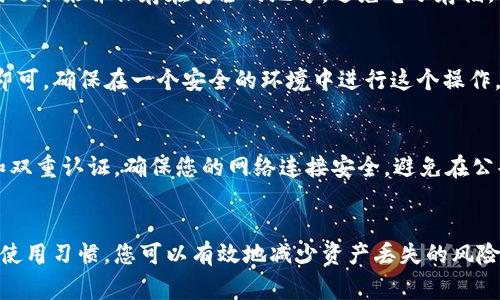 TP钱包的助记词通常由12个单词构成。助记词用于生成您的私钥和钱包地址，是安全存储加密资产的重要工具。在创建TP钱包时，系统会随机生成这12个单词，用户需要将这些单词妥善保管，以防丢失或忘记。

每一个助记词都是从一个特定的英文单词表中选取的，这个单词表有2048个单词，因此，在助记词组合的时候，这12个单词的排列组合形式可以为用户提供足够的安全性。

在使用助记词时，用户应该注意以下几点：

如何安全存储助记词
助记词是访问和管理您加密资产的钥匙，妥善存储至关重要。您可以选择将助记词写下来并保存在安全的地方，避免电子存储，以减少黑客攻击的风险。

助记词的恢复过程
如果您需要恢复钱包，只需在TP钱包的恢复选项中输入这12个单词，按顺序输入即可。确保在一个安全的环境中进行这个操作，避免他人旁观。

保护您的助记词免受网络威胁
始终在可靠的设备上存储您的助记词，定期更新您的安全设置，例如使用强密码和双重认证，确保您的网络连接安全，避免在公共Wi-Fi环境下进行敏感操作。

总结
保护助记词的安全性和完整性是每个加密资产持有者的责任。通过合理的存储和使用习惯，您可以有效地减少资产丢失的风险，确保您的加密投资安全无忧。