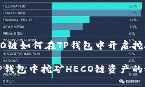 HECO链如何在TP钱包中开启挖矿？

在TP钱包中挖矿HECO链资产的秘密
