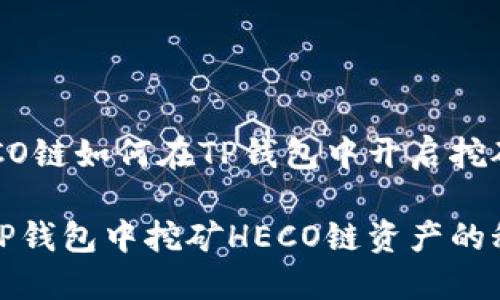HECO链如何在TP钱包中开启挖矿？

在TP钱包中挖矿HECO链资产的秘密