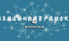 库神冷钱包网络是一个旨在为用户提供安全、便