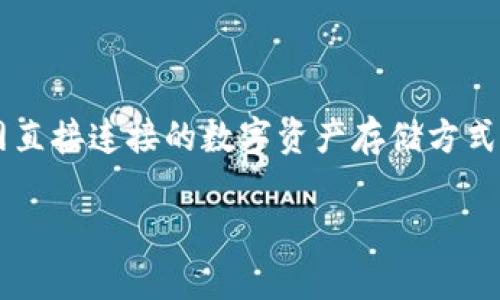 库神冷钱包网络是一个旨在为用户提供安全、便捷的数字资产储存和管理解决方案的项目。所谓的“冷钱包”技术，主要是指不与互联网直接连接的数字资产存储方式，从而最大限度地降低资产被盗的风险。在这个网络中，用户可以安全地存储他们的加密货币，保护资产免受黑客攻击和其他网络威胁。

### 库神冷钱包网络：安全与便利的较量，您该如何选择？