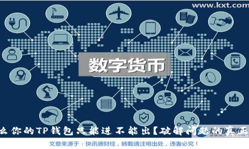 为什么你的TP钱包只能进不能出？破解问题的真正原因！