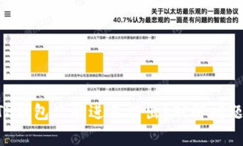 为什么你的TP钱包只能进不能出？破解问题的真正原因！