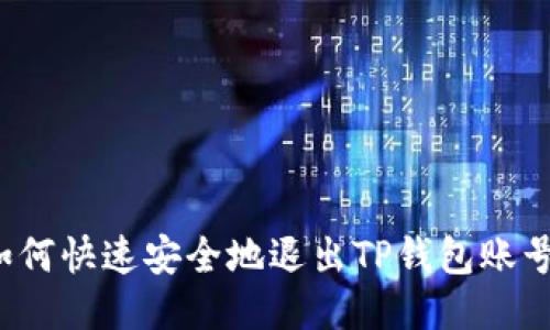 如何快速安全地退出TP钱包账号？