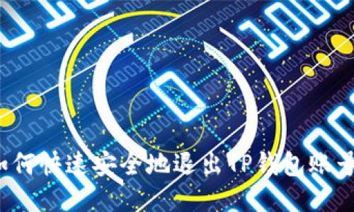 如何快速安全地退出TP钱包账号？