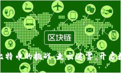 在中国购入比特币的挑战：走出迷雾，开启数字货币之旅