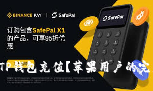 如何给TP钱包充值？苹果用户的完美指南！