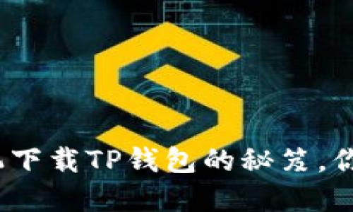 破解苹果手机下载TP钱包的秘笈，你还在等什么？