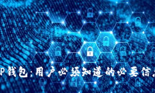 TP钱包：用户必须知道的必要信息