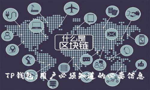 TP钱包：用户必须知道的必要信息