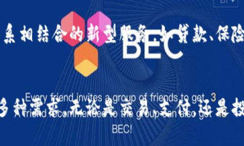 t p钱包是一种数字钱包，主要用于存储和管理各种类型的数字资产。它的功能和用途可以通过以下几个方面来解释：

1. 存储数字货币
t p钱包的最基本功能是存储数字货币。用户可以通过这个钱包存放如比特币、以太坊等主流加密货币，确保这些资产的安全。同时，钱包还支持一些小众币种，让用户能够灵活管理多种数字资产。

2. 便捷交易
使用t p钱包，用户可以轻松进行数字货币交易。无论是发送还是接收币种，操作都非常简单明了。用户只需输入接收方的地址和金额，确认交易，就能迅速完成。这样的便捷交易功能，让用户能够及时抓住市场机会，进行投资或消费。

3. 支付消费
某些商家和在线平台支持使用数字货币进行支付，t p钱包可以作为一种支付手段。用户只需选择相应的支付方式，并用钱包完成付款即可。在数字货币逐渐被广泛接纳的今天，钱包的支付功能为传统消费模式带来了新的选择。

4. 投资与理财
随着数字货币市场的迅速发展，越来越多的人开始将目光投向这一领域，借此机会进行投资。t p钱包不仅是存放资产的工具，更是投资理财的起点。用户可以通过钱包管理自己的投资组合，实现更高效的资产配置。

5. 安全性保障
在数字货币环境中，安全问题往往是用户最为关心的方面。t p钱包采用了多层加密技术，能够有效保护用户的资产不被盗取。此外，钱包还提供备份和恢复功能，以防止用户因设备丢失或故障而导致资产损失。

6. 社区与信息共享
许多t p钱包应用内置了社区功能，用户可以在其中分享投资经验、交易策略，以及对市场的看法。这种信息的共享，让用户在决策时能够参考他人的意见，从而降低投资的风险。

7. 多平台支持
为了满足用户的多元需求，t p钱包通常支持多种平台的使用，包括移动端和桌面端。这样，用户不仅能在电脑上方便管理资产，还能在手机上随时随地进行交易，保证了灵活性和便利性。

8. 学习与研究工具
对于数字货币的新手来说，t p钱包还可以作为学习工具。许多钱包内置有相关的教育资源，帮助用户了解数字货币的基本知识、市场动态以及安全防护等。这样的功能帮助新手用户更快地掌握相关技能，更加自信地参与到这个市场中。

9. 未来的发展潜力
随着区块链技术的进步和应用场景的拓展，t p钱包的功能和重要性有望进一步提升。未来，用户可能会见到更多与传统金融体系相结合的新型服务，如贷款、保险等，这将为 t p钱包打开更广阔的发展空间。

总结
t p钱包不仅仅是一个存储数字货币的工具，它已经演变成了一个综合性的资产管理平台，充分满足了用户在数字经济时代的多种需求。无论是交易、支付，还是投资、学习，t p钱包都展现出了其独特的价值。因此，了解和利用 t p 钱包，将为用户在数字货币领域创造更多的机会和可能性。