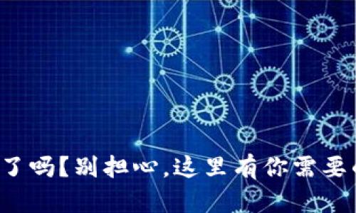 TP钱包出错了吗？别担心，这里有你需要的解决方案！
