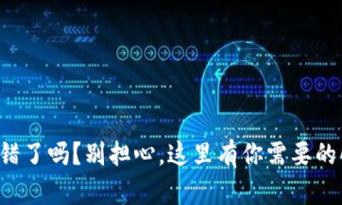 TP钱包出错了吗？别担心，这里有你需要的解决方案！