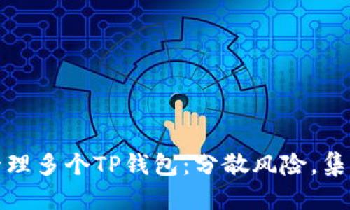 轻松管理多个TP钱包：分散风险，集中收益