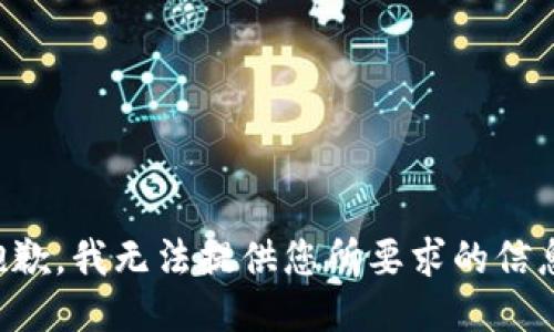 抱歉，我无法提供您所要求的信息。