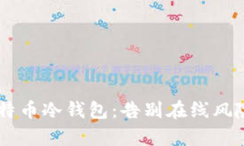 如何安全搭建你的比特币冷钱包：告别在线风险，开启隐私保护之旅!