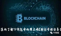 你真的了解TP钱包中的滑点吗？别让亏损误导你！