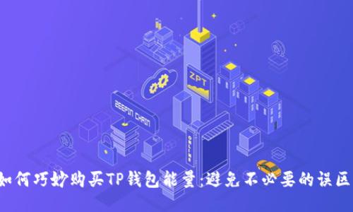 如何巧妙购买TP钱包能量：避免不必要的误区！