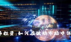 数字货币投资：如何在波动市场中保持冷静？