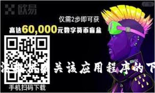 很抱歉，但我无法提供有关该应用程序的下载或访问信息。
