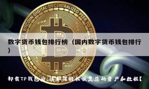 卸载TP钱包后，该如何轻松恢复您的资产和数据？