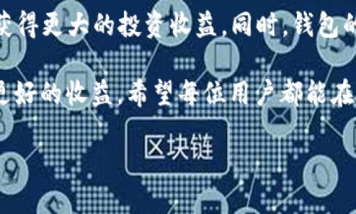 t p钱包支持ltc吗  
关键词：t p钱包, LTC, 加密货币  

引言：了解t p钱包及其支持的加密货币
在如今迅速发展的数字货币时代，各种加密钱包应运而生，满足用户对安全存储和便捷交易的需求。t p钱包作为一种受到广泛欢迎的加密钱包，因其用户友好的操作界面和多种加密货币的支持而备受青睐。那么，t p钱包是否支持LTC（莱特币）呢？这一问题对不少用户来说非常重要，尤其是那些对莱特币感兴趣或已经投资于该数字货币的用户。

t p钱包的基本功能与特点
t p钱包以其高效、安全和简洁的设计，成为许多人管理数字资产的首选工具。其特点包括：
ul
    listrong用户友好界面：/strong不论是老手还是新手用户，都能轻松上手，快速完成数字资产的管理。/li
    listrong多币种支持：/strong除了主流的比特币和以太坊，t p钱包还支持多种小众币种，满足用户需求。/li
    listrong安全性：/strong钱包采取多重加密措施保障用户的资产安全，确保私钥的安全性。/li
/ul

支持LTC的重要性
LTC（莱特币）自2011年推出以来，一直是比较受欢迎的加密货币之一。由于其交易速度较快、手续费较低，越来越多的人开始认识并使用LTC。因此，钱包是否支持LTC，直接关系到用户在使用该钱包时的便利程度和投资选择。

t p钱包是否支持LTC？
经过多方查证，目前t p钱包确实支持LTC的存储及交易。这意味着用户可以方便地在t p钱包中管理他们的莱特币资产，随时进行充值和提现。此外，用户通过t p钱包还可以安全地进行LTC的兑换与转账，而无需担心安全性问题。

如何在t p钱包中添加和交易LTC
对于刚接触t p钱包的用户来说，添加LTC可能会有些复杂。以下是逐步指南：
ol
    listrong下载并安装t p钱包：/strong前往官方应用商店下载符合您设备的t p钱包版本，进行安装并创建一个账户。如果已拥有账户，直接登录即可。/li
    listrong充值LTC：/strong在钱包中找到充值或添加资产的选项，选择LTC进行充值。系统会生成一个唯一的钱包地址，您需要将购买的LTC发送至该地址。/li
    listrong交易LTC：/strong一旦LTC到账，您就可以选择转账、兑换或提现。根据系统提示，按照操作步骤完成交易。/li
/ol

t p钱包的用户反馈与社区评价
用户的反馈是评估钱包好坏的重要依据。通过对t p钱包使用者的调查，我们可以看到如下意见：
ul
    li大部分用户对t p钱包的界面设计给予了高度评价，认为其简单易用，无需复杂的学习过程。/li
    li不少用户特别点赞其安全性，认为自己的资产有了更多保障。/li
    li也有用户反馈在交易高峰期时，反映出速度稍慢的问题，但整体满意度还是颇高。/li
/ul

关于LTC的投资机会与前景
LTC作为市场上已有较长历史的数字货币之一，有其潜在投资价值。以下是一些影响LTC前景的重要因素：
ul
    listrong技术进步：/strongLTC不断进行技术迭代，提升了其在交易速度和安全性方面的表现。/li
    listrong市场接受度：/strong越来越多的商家开始接受LTC支付，进一步增强了其在实际应用中的价值。/li
    listrong政策环境：/strong随着各国对数字货币的政策逐渐明朗化，LTC也有可能受到积极影响，推动价值增长。/li
/ul

总结：为何选择t p钱包与LTC
整合以上信息，我们可以看到t p钱包不仅支持LTC，为用户提供了一个安全、高效的数字资产管理平台，更因为其用户友好界面和良好的社区反馈，成为越来越多人的选择。对于热爱莱特币的人来说，t p钱包无疑是一个值得信赖的工具，可以帮助他们更好地在加密货币的世界中探索与投资。

未来展望：t p钱包与LTC的结合
随着加密货币市场的不断发展，t p钱包与LTC的结合将可能为用户带来更多新的机会与挑战。用户要保持对市场动态的关注，及时调整自己的资产配置，以获得更大的投资收益。同时，钱包的开发者需要不断更新与其功能，以满足用户的不断变化的需求。

综上所述，t p钱包支持LTC，而LTC的流行与实用性也使得t p钱包倍添价值。对于投资者而言，选择合适的钱包和数字货币，能够为他们抢占市场先机，获取更好的收益。希望每位用户都能在这个新兴的数字货币领域中找到属于自己的成功之路。

这个内容封装了对t p钱包和LTC的全面解析，考虑到了不断变化的加密货币市场与技术创新的角度，旨在为用户提供实用、详细的指导与建议。
