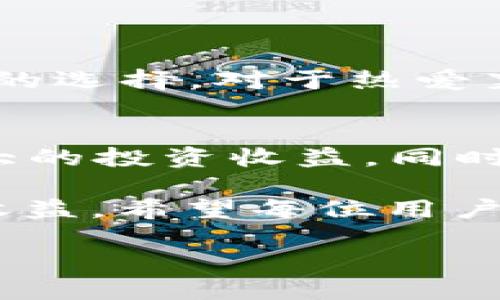 t p钱包支持ltc吗  
关键词：t p钱包, LTC, 加密货币  

引言：了解t p钱包及其支持的加密货币
在如今迅速发展的数字货币时代，各种加密钱包应运而生，满足用户对安全存储和便捷交易的需求。t p钱包作为一种受到广泛欢迎的加密钱包，因其用户友好的操作界面和多种加密货币的支持而备受青睐。那么，t p钱包是否支持LTC（莱特币）呢？这一问题对不少用户来说非常重要，尤其是那些对莱特币感兴趣或已经投资于该数字货币的用户。

t p钱包的基本功能与特点
t p钱包以其高效、安全和简洁的设计，成为许多人管理数字资产的首选工具。其特点包括：
ul
    listrong用户友好界面：/strong不论是老手还是新手用户，都能轻松上手，快速完成数字资产的管理。/li
    listrong多币种支持：/strong除了主流的比特币和以太坊，t p钱包还支持多种小众币种，满足用户需求。/li
    listrong安全性：/strong钱包采取多重加密措施保障用户的资产安全，确保私钥的安全性。/li
/ul

支持LTC的重要性
LTC（莱特币）自2011年推出以来，一直是比较受欢迎的加密货币之一。由于其交易速度较快、手续费较低，越来越多的人开始认识并使用LTC。因此，钱包是否支持LTC，直接关系到用户在使用该钱包时的便利程度和投资选择。

t p钱包是否支持LTC？
经过多方查证，目前t p钱包确实支持LTC的存储及交易。这意味着用户可以方便地在t p钱包中管理他们的莱特币资产，随时进行充值和提现。此外，用户通过t p钱包还可以安全地进行LTC的兑换与转账，而无需担心安全性问题。

如何在t p钱包中添加和交易LTC
对于刚接触t p钱包的用户来说，添加LTC可能会有些复杂。以下是逐步指南：
ol
    listrong下载并安装t p钱包：/strong前往官方应用商店下载符合您设备的t p钱包版本，进行安装并创建一个账户。如果已拥有账户，直接登录即可。/li
    listrong充值LTC：/strong在钱包中找到充值或添加资产的选项，选择LTC进行充值。系统会生成一个唯一的钱包地址，您需要将购买的LTC发送至该地址。/li
    listrong交易LTC：/strong一旦LTC到账，您就可以选择转账、兑换或提现。根据系统提示，按照操作步骤完成交易。/li
/ol

t p钱包的用户反馈与社区评价
用户的反馈是评估钱包好坏的重要依据。通过对t p钱包使用者的调查，我们可以看到如下意见：
ul
    li大部分用户对t p钱包的界面设计给予了高度评价，认为其简单易用，无需复杂的学习过程。/li
    li不少用户特别点赞其安全性，认为自己的资产有了更多保障。/li
    li也有用户反馈在交易高峰期时，反映出速度稍慢的问题，但整体满意度还是颇高。/li
/ul

关于LTC的投资机会与前景
LTC作为市场上已有较长历史的数字货币之一，有其潜在投资价值。以下是一些影响LTC前景的重要因素：
ul
    listrong技术进步：/strongLTC不断进行技术迭代，提升了其在交易速度和安全性方面的表现。/li
    listrong市场接受度：/strong越来越多的商家开始接受LTC支付，进一步增强了其在实际应用中的价值。/li
    listrong政策环境：/strong随着各国对数字货币的政策逐渐明朗化，LTC也有可能受到积极影响，推动价值增长。/li
/ul

总结：为何选择t p钱包与LTC
整合以上信息，我们可以看到t p钱包不仅支持LTC，为用户提供了一个安全、高效的数字资产管理平台，更因为其用户友好界面和良好的社区反馈，成为越来越多人的选择。对于热爱莱特币的人来说，t p钱包无疑是一个值得信赖的工具，可以帮助他们更好地在加密货币的世界中探索与投资。

未来展望：t p钱包与LTC的结合
随着加密货币市场的不断发展，t p钱包与LTC的结合将可能为用户带来更多新的机会与挑战。用户要保持对市场动态的关注，及时调整自己的资产配置，以获得更大的投资收益。同时，钱包的开发者需要不断更新与其功能，以满足用户的不断变化的需求。

综上所述，t p钱包支持LTC，而LTC的流行与实用性也使得t p钱包倍添价值。对于投资者而言，选择合适的钱包和数字货币，能够为他们抢占市场先机，获取更好的收益。希望每位用户都能在这个新兴的数字货币领域中找到属于自己的成功之路。

这个内容封装了对t p钱包和LTC的全面解析，考虑到了不断变化的加密货币市场与技术创新的角度，旨在为用户提供实用、详细的指导与建议。