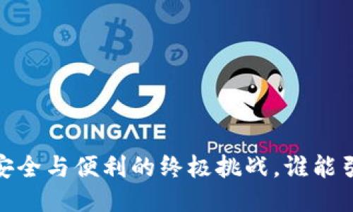 冷钱包技术：安全与便利的终极挑战，谁能引领行业风潮？