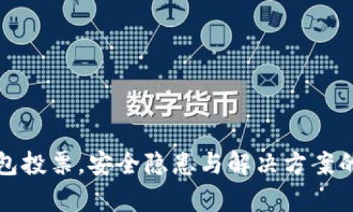 使用TP钱包投票，安全隐患与解决方案的深度剖析