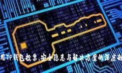 使用TP钱包投票，安全隐患与解决方案的深度剖析